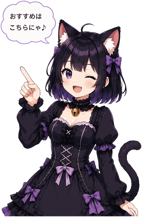 ニア「おすすめはこちらにゃ♪」
